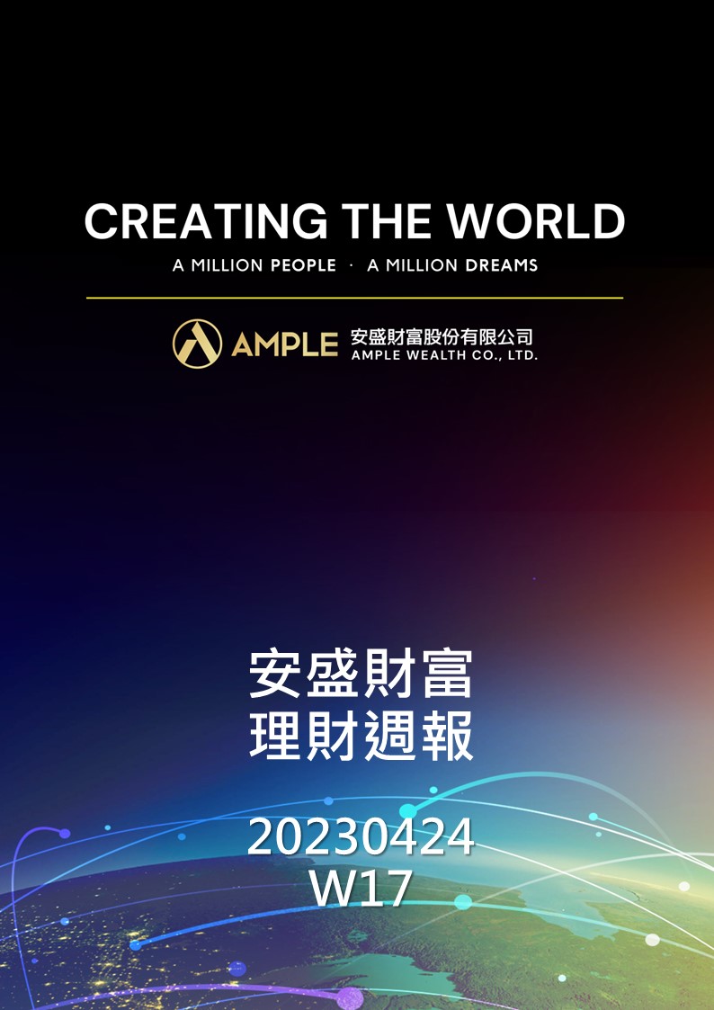 安盛財富理財週報 W17 20230424 封面 1