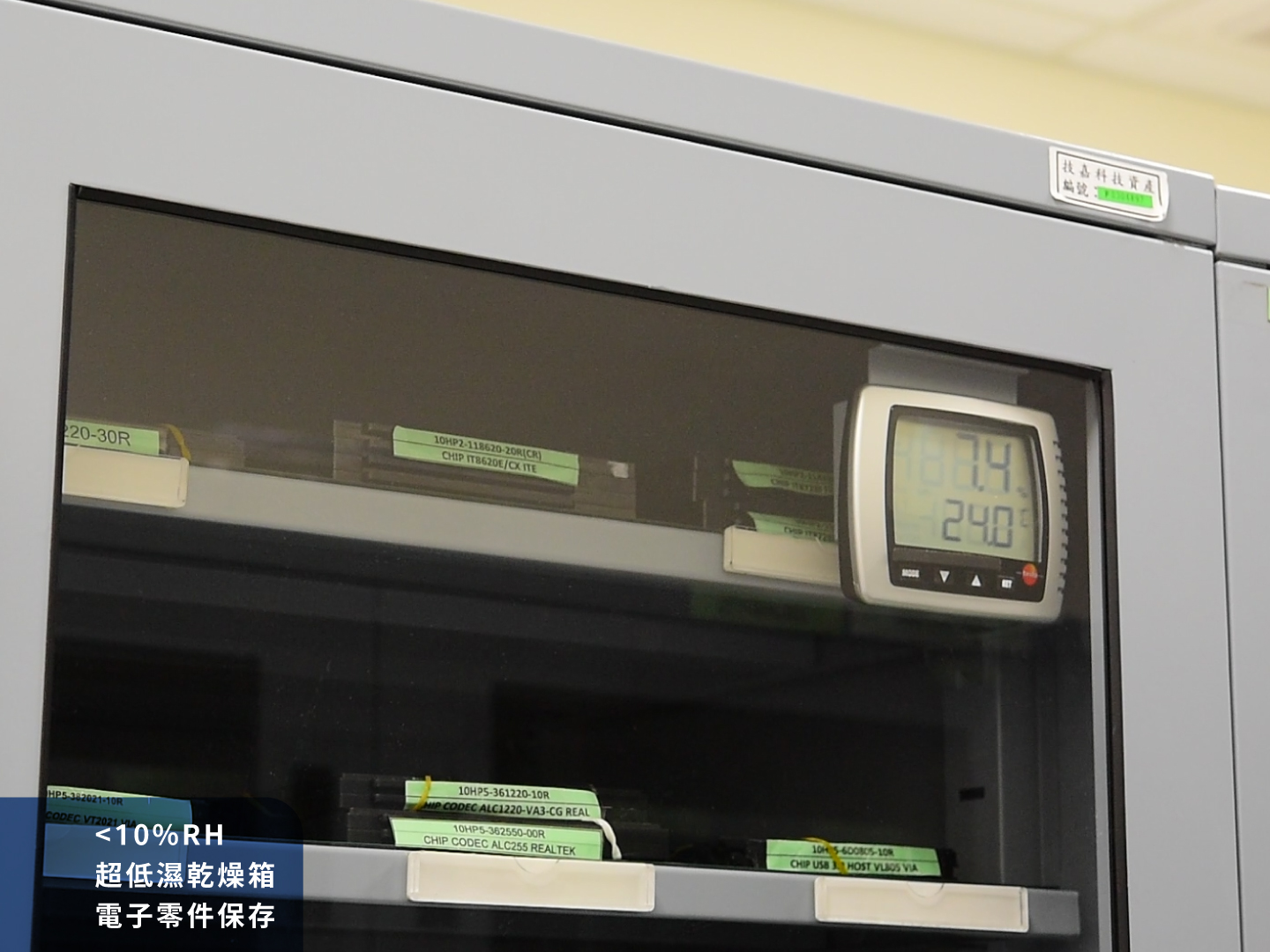 1.超低濕乾燥箱 電子零件保存