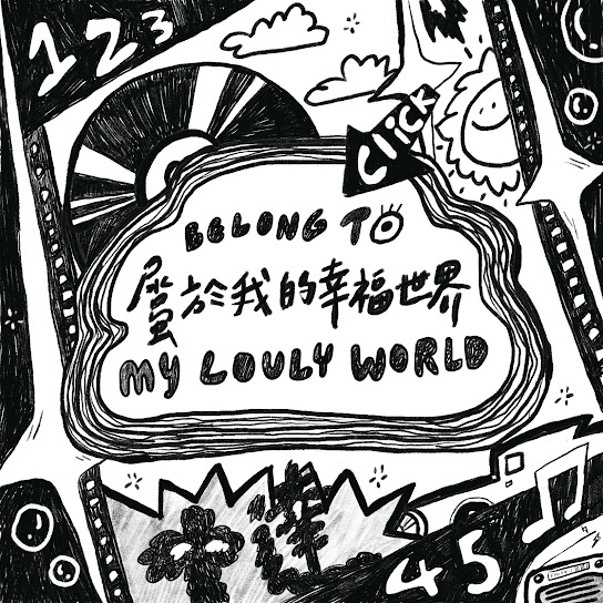 中達歌曲